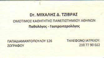 ΠΑΘΟΛΟΓΟΣ ΓΑΣΤΡΕΝΤΕΡΟΛΟΓΟΣ ΠΑΘΟΛΟΓΟΙ ΓΑΣΤΡΕΝΤΕΡΟΛΟΓΟΙ ΖΩΓΡΑΦΟΥ ΤΖΙΒΡΑΣ ΜΙΧΑΗΛ     